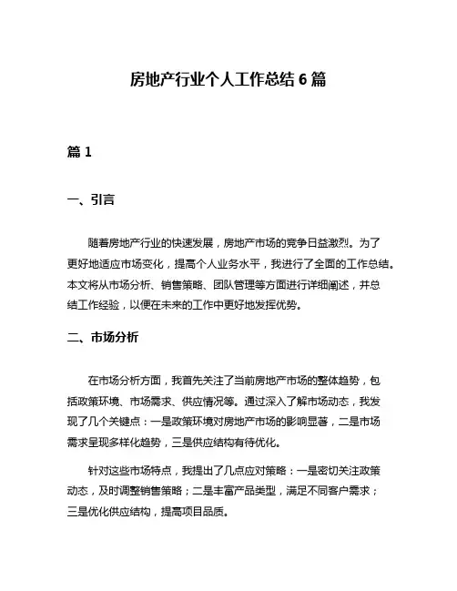 房地产行业个人工作总结6篇