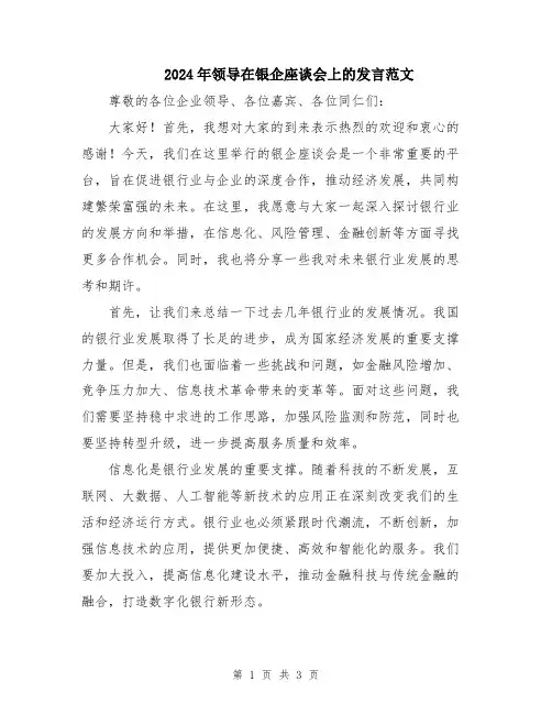 2024年领导在银企座谈会上的发言范文