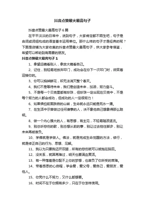 抖音点赞最火最高句子
