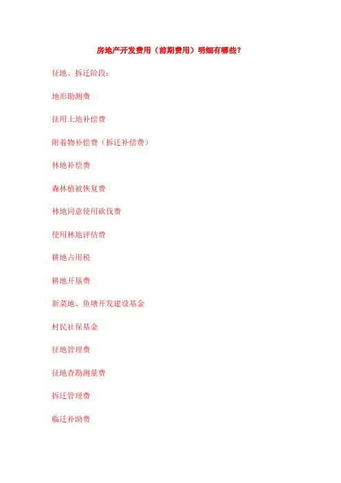 房地产开发费用(前期费用)