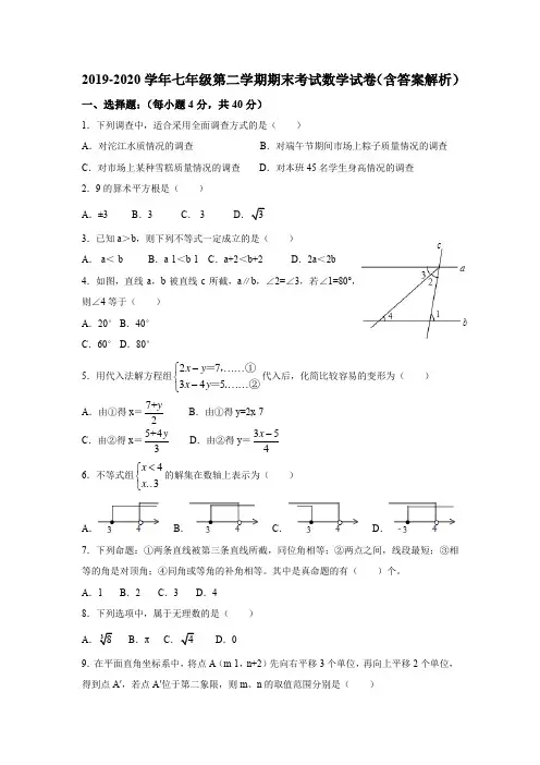 2019-2020学年七年级第二学期期末考试数学试卷(含答案解析)