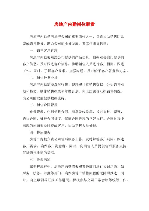 房地产内勤岗位职责