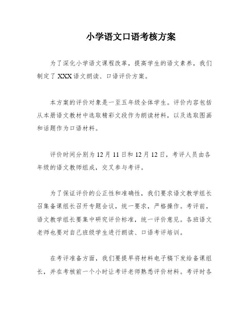 小学语文口语考核方案