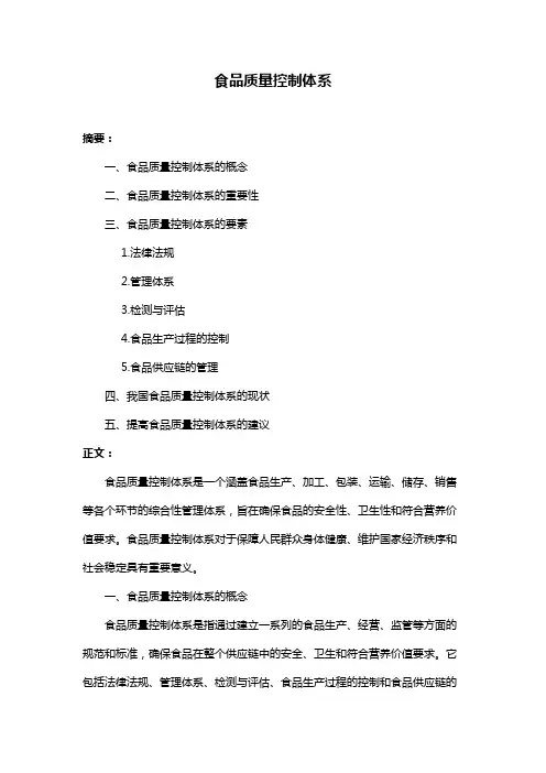 食品质量控制体系