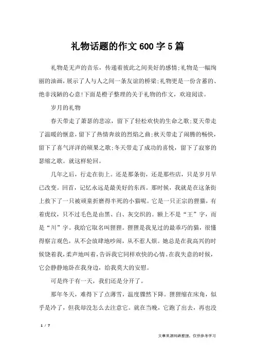 礼物话题的作文600字5篇_作文专题