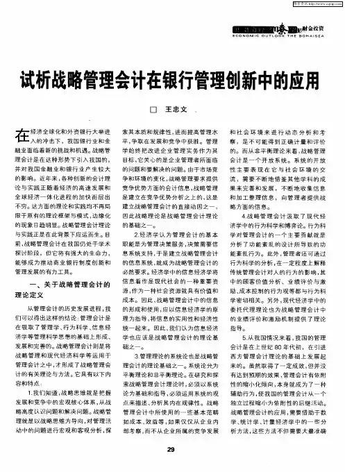 试析战略管理会计在银行管理创新中的应用