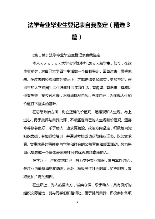 法学专业毕业生登记表自我鉴定(精选3篇)