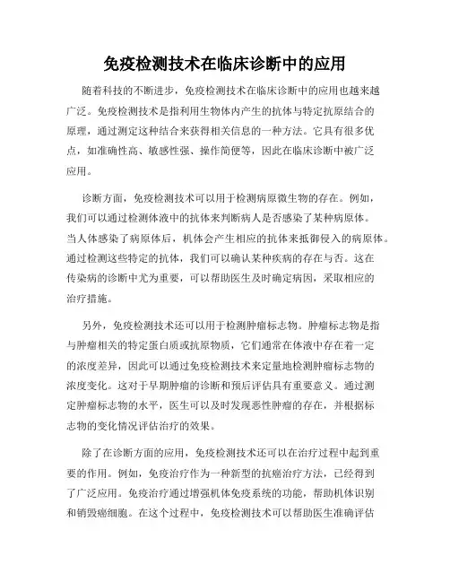 免疫检测技术在临床诊断中的应用