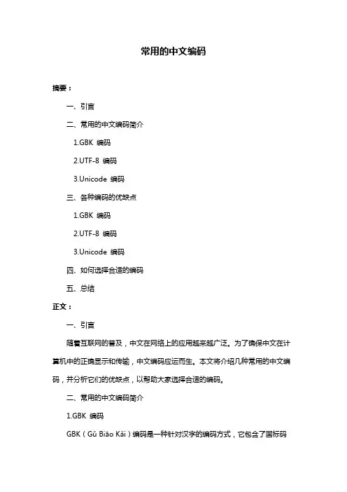 常用的中文编码