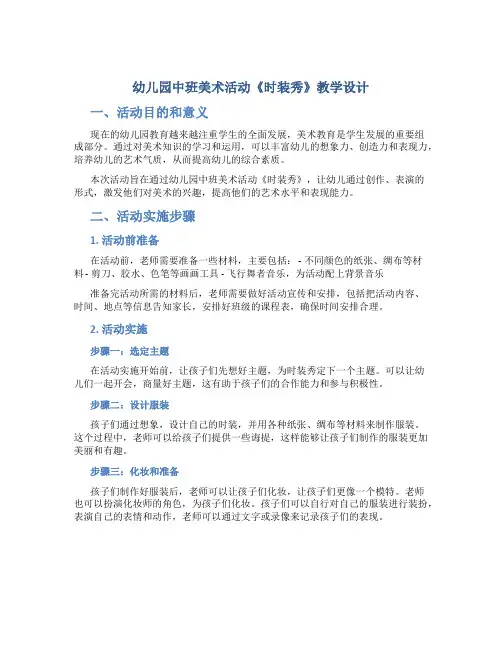 幼儿园中班美术活动《时装秀》教学设计【含教学反思】