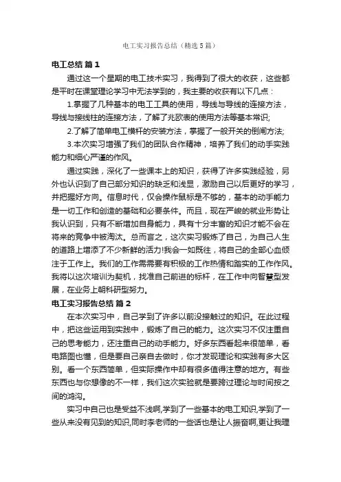 电工实习报告总结（精选5篇）