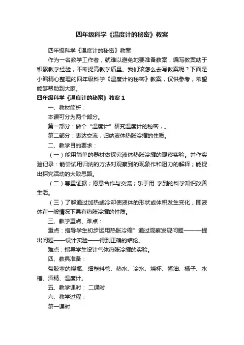 四年级科学《温度计的秘密》教案