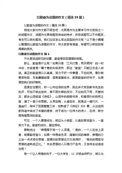以勤奋为话题的作文（精选39篇）