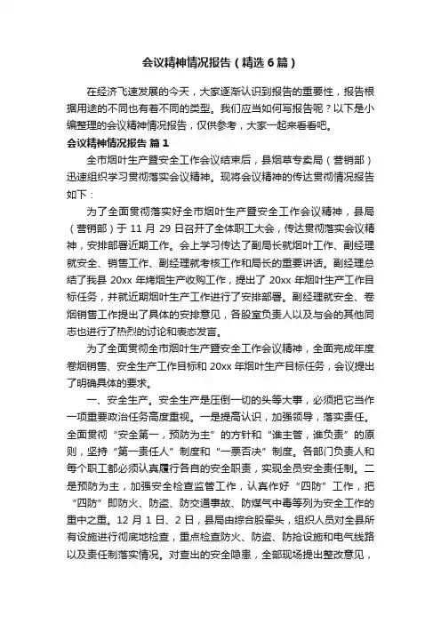 会议精神情况报告（精选6篇）
