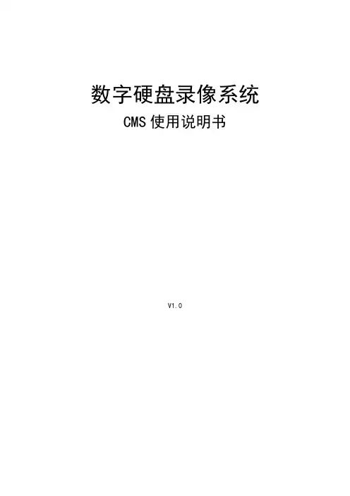 CMS 网络集中管理平台(V6.9) 使用说明书