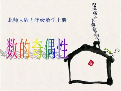 北师大版数学五年级上册《数的奇偶性》PPT课件2013