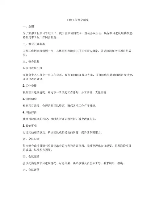 工程工作例会制度