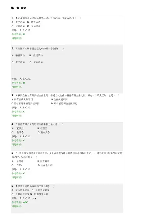 财务管理网络随堂练习题
