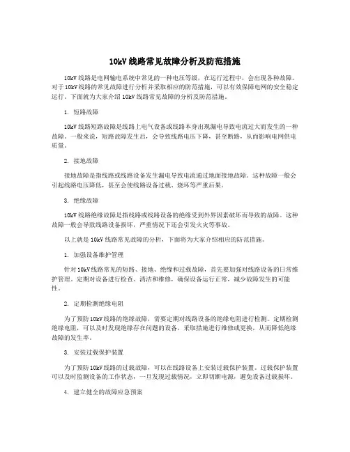 10kV线路常见故障分析及防范措施