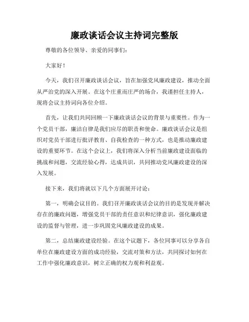廉政谈话会议主持词完整版