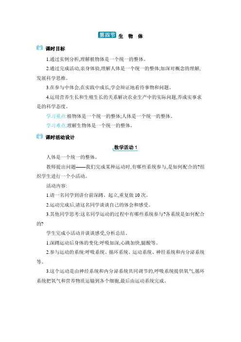 2024年冀少版七年级生物上册第一单元第2章教学设计4. 第四节 生物体