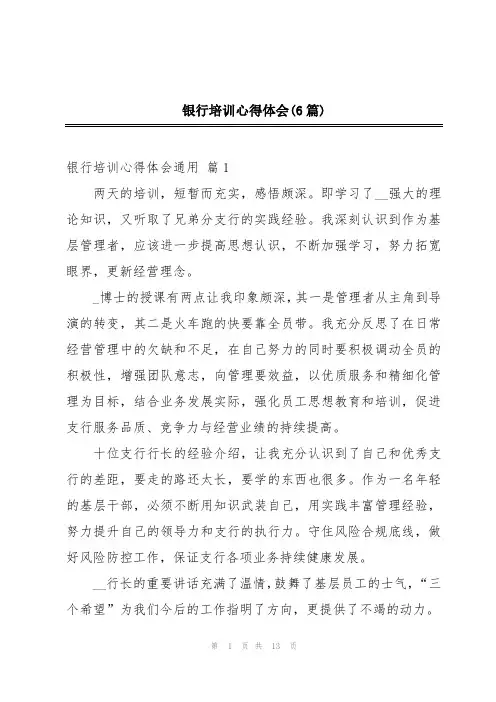 银行培训心得体会(6篇)