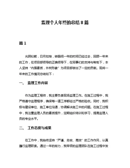 监理个人年终的总结8篇