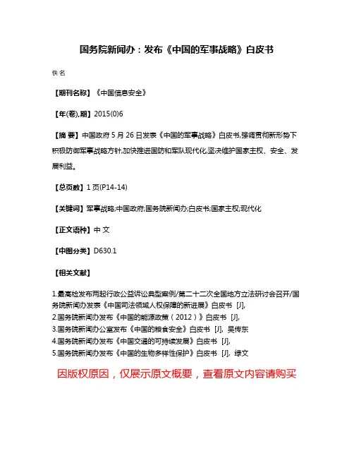 国务院新闻办:发布《中国的军事战略》白皮书