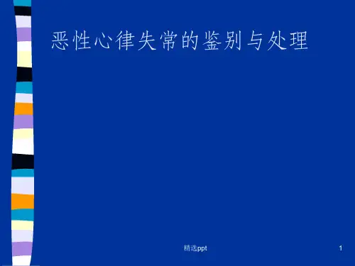 恶性心律失常的鉴别与处理