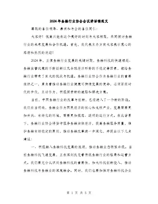 2024年金融行业协会会议讲话稿范文（2篇）