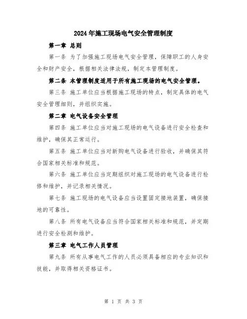 2024年施工现场电气安全管理制度