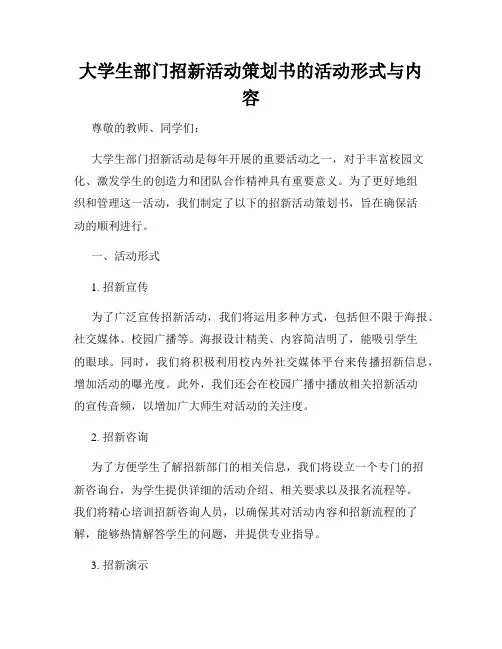大学生部门招新活动策划书的活动形式与内容