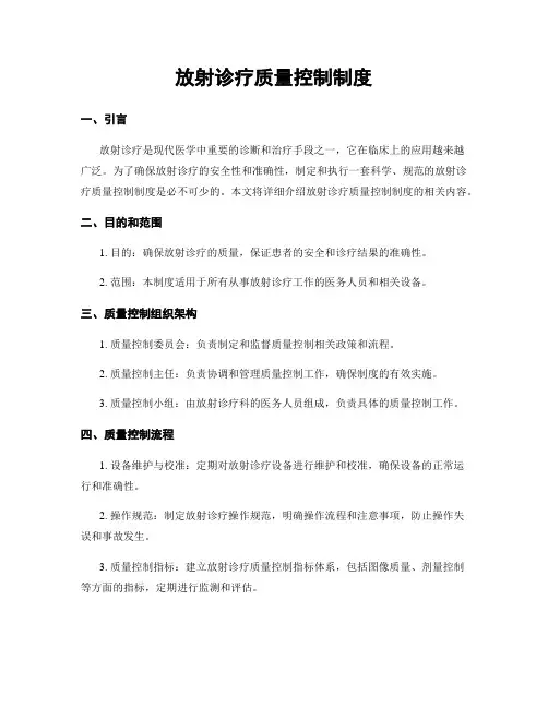 放射诊疗质量控制制度