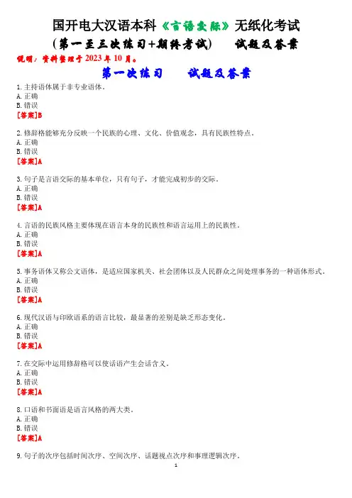 国开电大汉语言本科选修课《言语交际》无纸化考试(第一至三次练习+期终考试)试题及答案