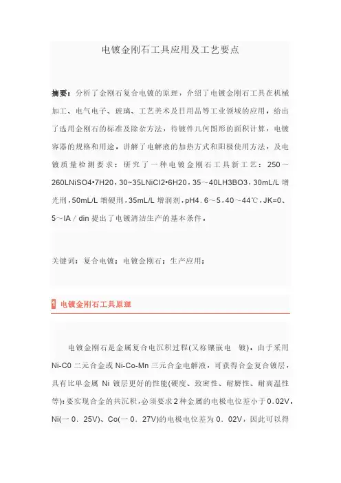电镀金刚石工具应用及工艺要点