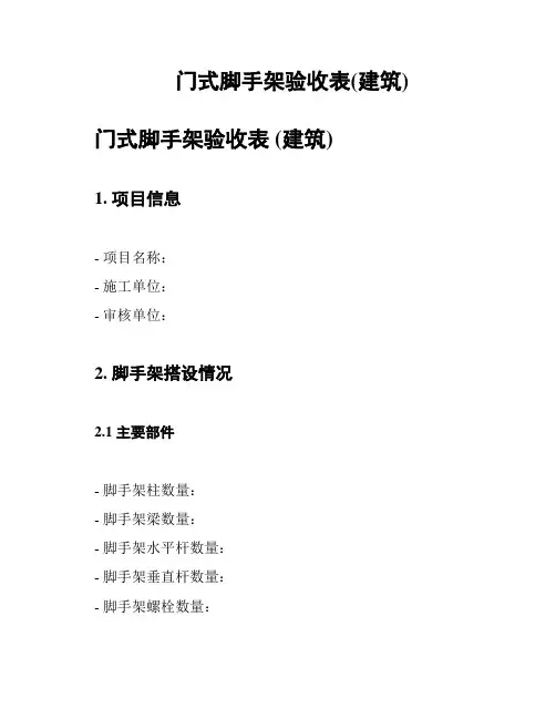 门式脚手架验收表(建筑)