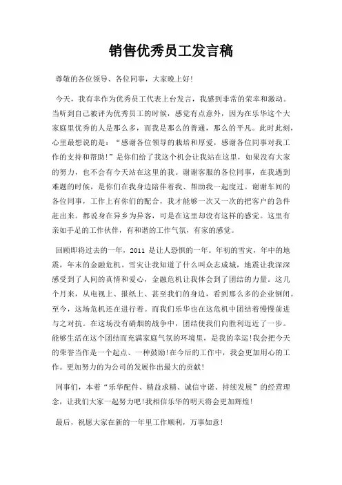 销售优秀员工发言稿三篇