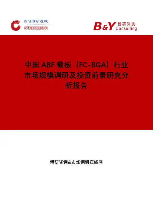 中国ABF载板(FC-BGA)行业市场规模调研及投资前景研究分析报告