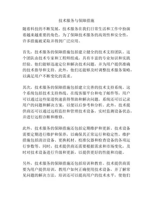 技术服务与保障措施