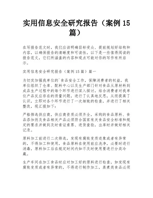 实用信息安全研究报告(案例15篇)