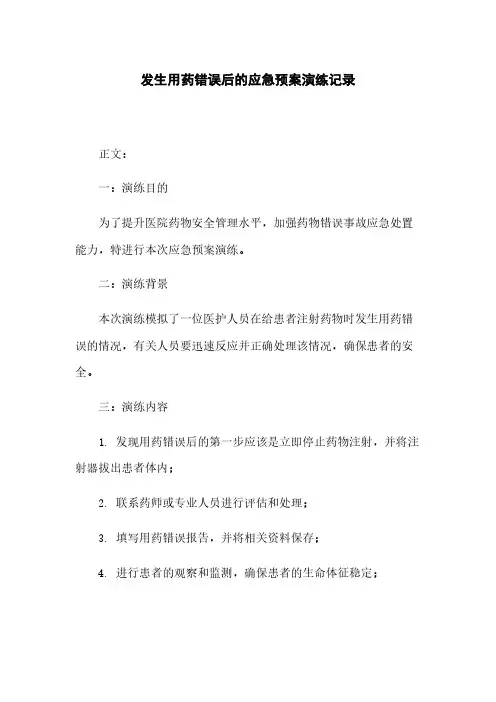发生用药错误后的应急预案演练记录