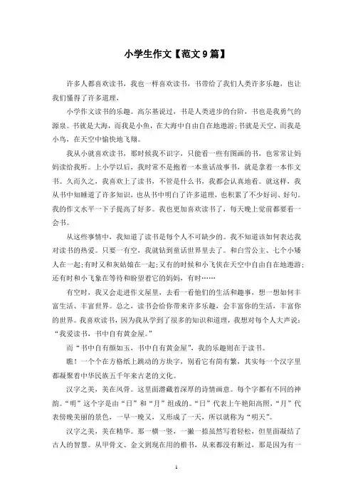 精选小学生作文【范文9篇】