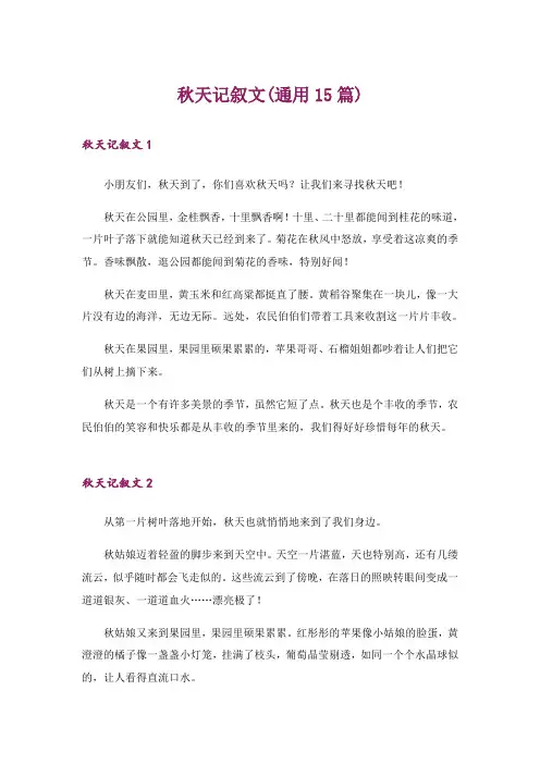 秋天记叙文(通用15篇)