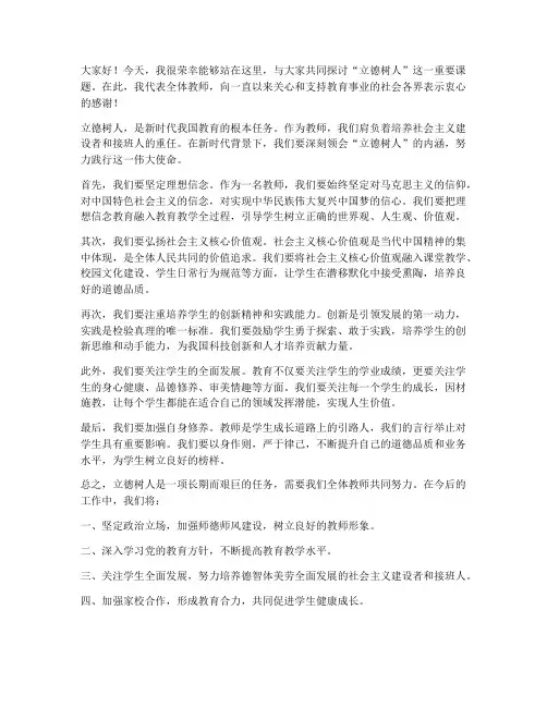 教师会校长立德树人发言稿