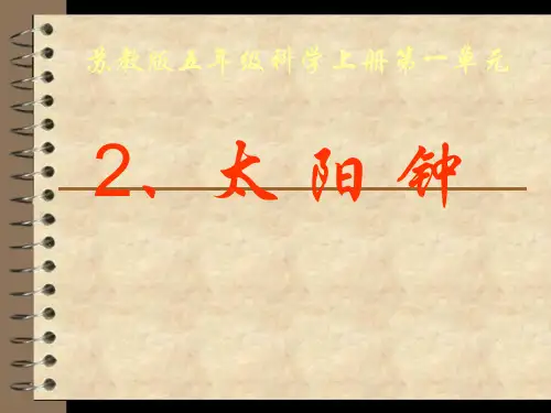 苏教版科学五年级上册课件：1.2太阳钟 课件