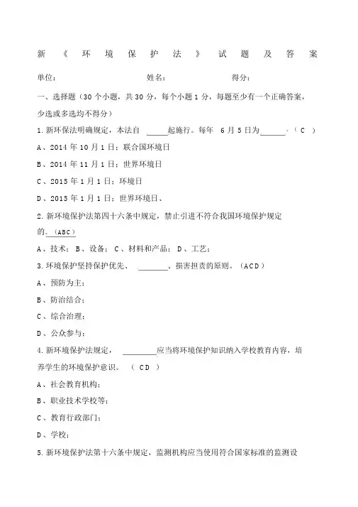 新《环境保护法》试题及标准答案