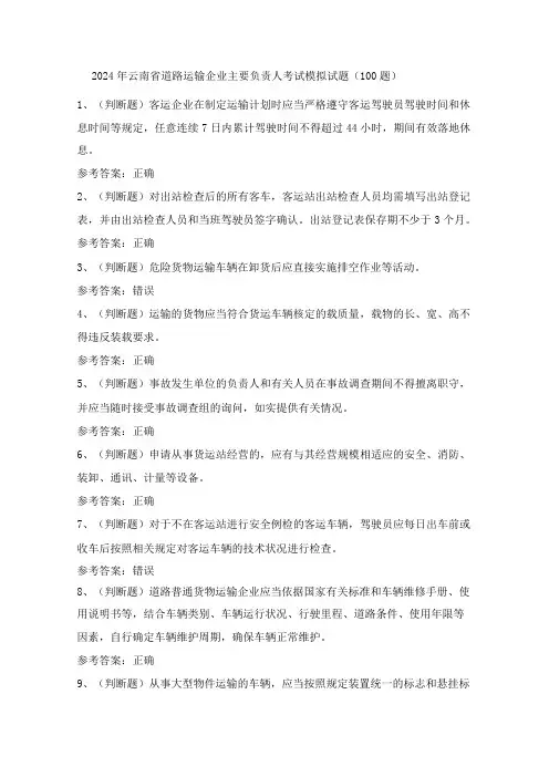 2024年云南省道路运输企业主要负责人考试模拟试题(100题)含答案