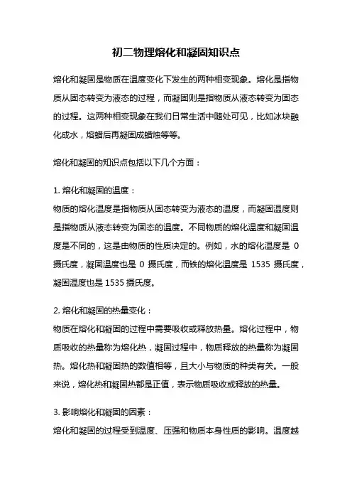 初二物理熔化和凝固知识点