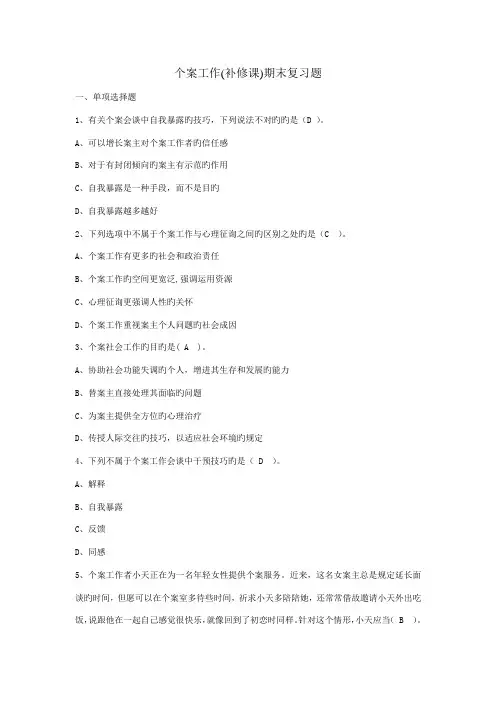 2023年电大本科个案工作期末复习