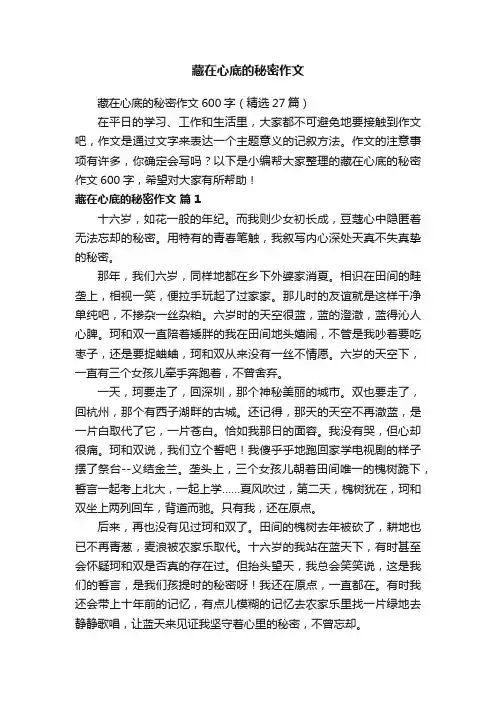藏在心底的秘密作文600字（精选27篇）